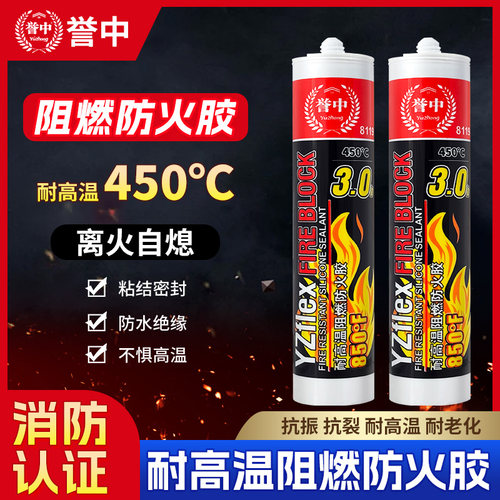 誉中耐高温阻燃防火胶3.0玻璃胶高温胶防火门密封胶锅炉耐热450度