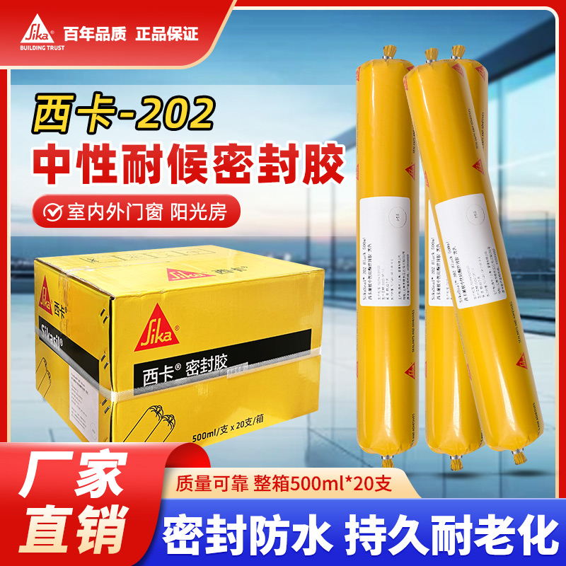 西卡202中性硅酮耐候密封胶