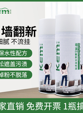 快尔美家用墙面自喷漆白色自刷墙面翻新漆墙壁修复墙面修补膏白色