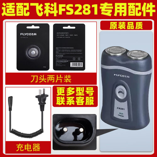 适配剃须刀fs281充电线充电器刀头刀片fr6刀网刀罩配件专用