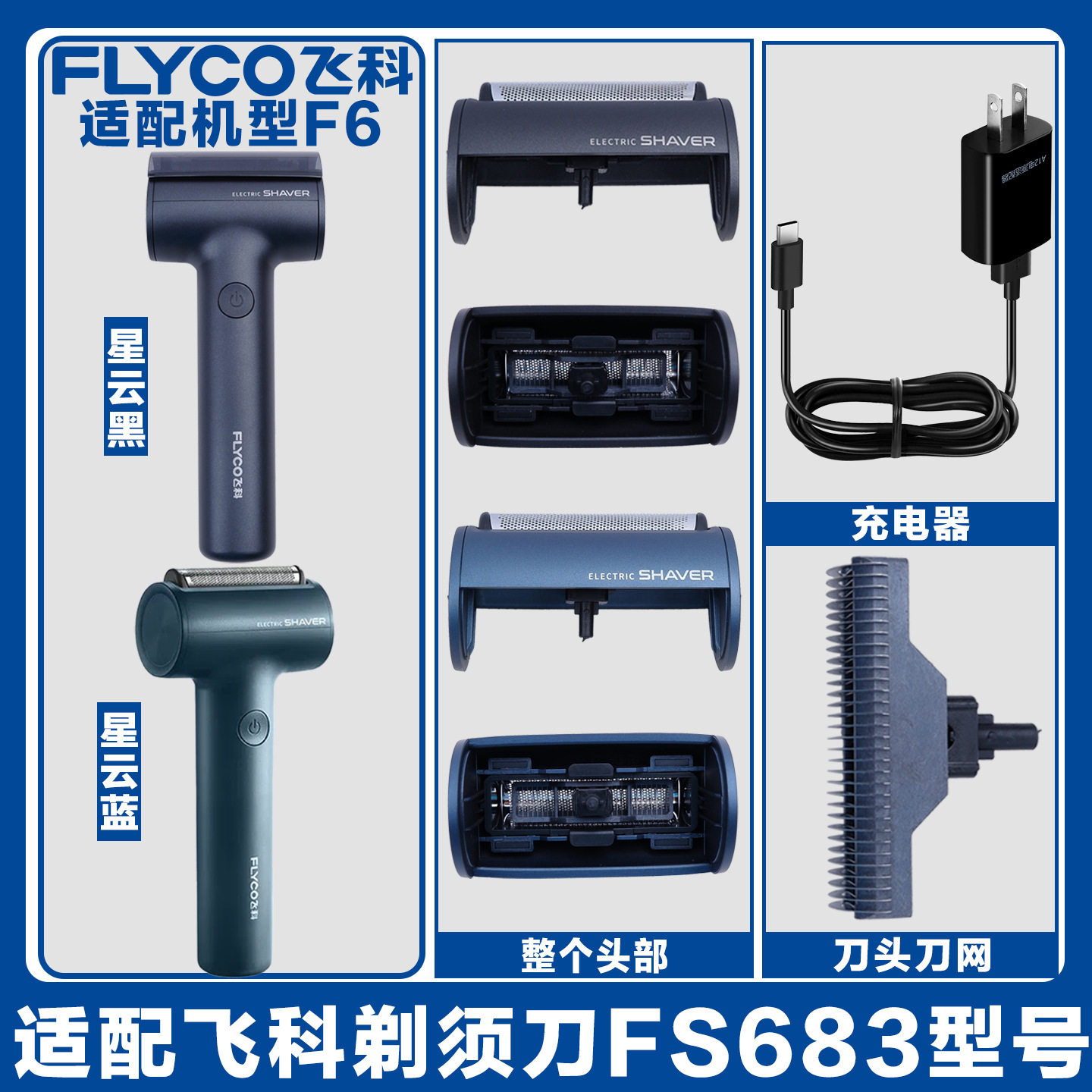 适配飞科剃须刀男刀头刀片电动刮胡刀FS683配件图片