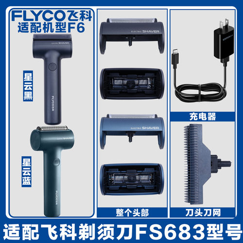 适配飞科剃须刀男刀头刀片电动刮胡刀FS683配件