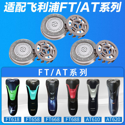 适配飞利浦at610at620ft618ft658ft688剃须刀男士刀头刀网配件