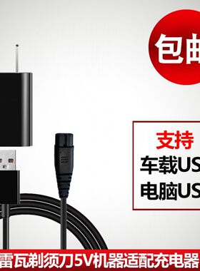 /剃须刀充电器线ra-5301 5503 5504 5505 6501刮胡刀配件