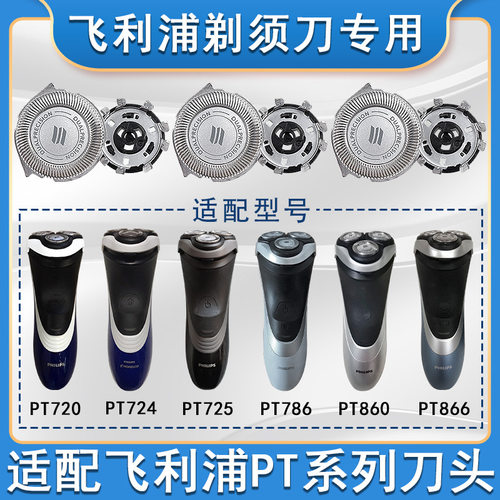 适配飞利浦pt786刀头剃须刀pt720pt722pt725pt761at798原装配件