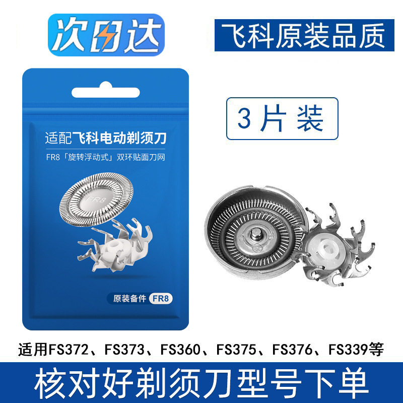 适用剃须刀男刀头刀片3头电动刮胡FS373 339 375原装通用配件图片