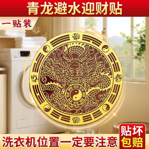洗衣机在西南角避水迎财阳台在西北角卫生间化污为财金属隐形贴纸