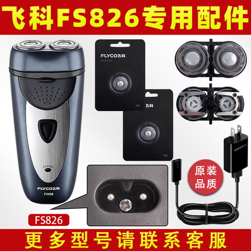 适配剃须刀fs826充电线充电器刀头刀片fr6刀网刀罩配件电动