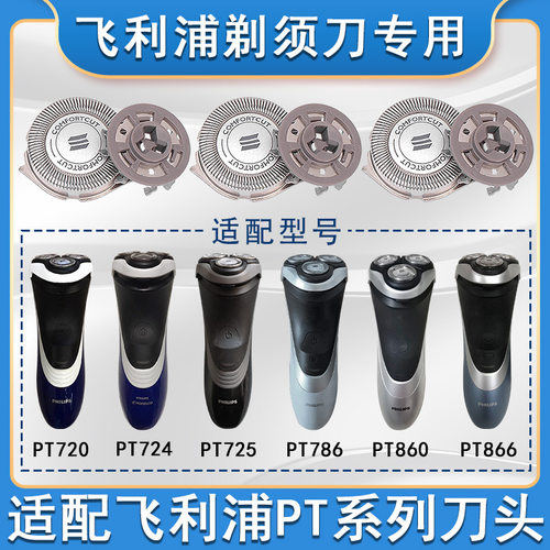 适配飞利浦pt786刀头剃须刀pt720pt722pt725pt761at798原装刀头