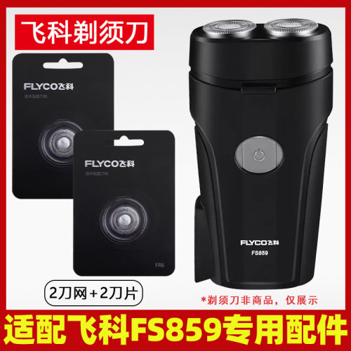 适用剃须刀fs859电动男士旋转式刮胡刀刀头刀片支架头盖配件