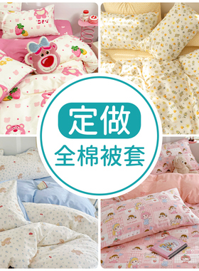定制被套纯棉单件150x200cm单人1.5米200x230cm180x220全棉被罩秋
