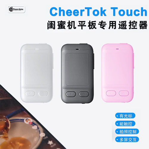 Cheerdots奇点闺蜜机蓝牙遥控器