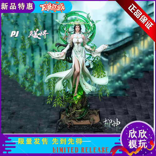 【现货】PJ否极工作室 完美世界官方授权 柳神 正版手办雕像摆件