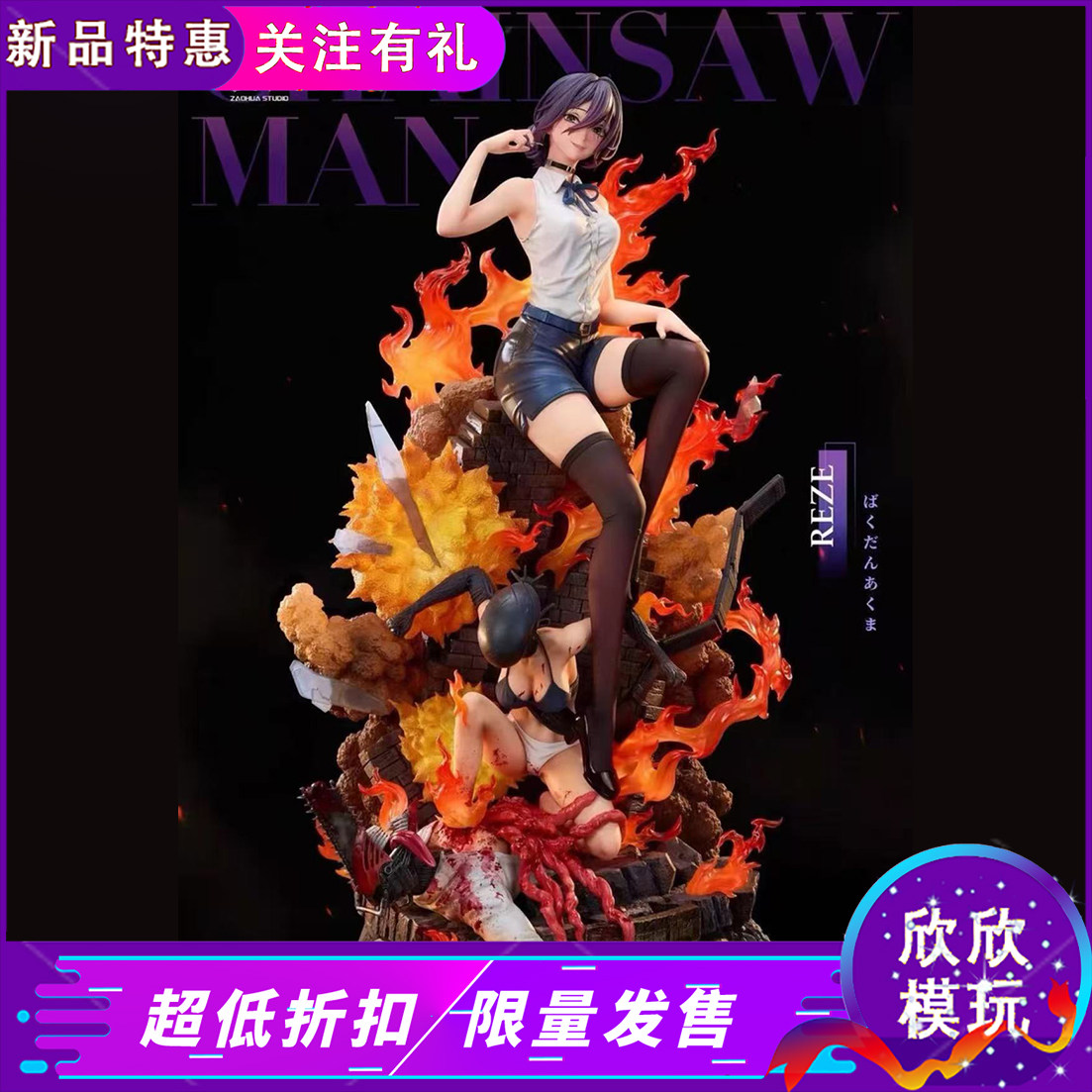 造化工作室电锯人蕾塞Ver炸弹恶魔手办女雕系列雕像摆件