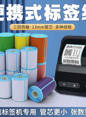 便携式打印机标签纸超市药店服装价格不干胶贴纸小卷芯定制logo