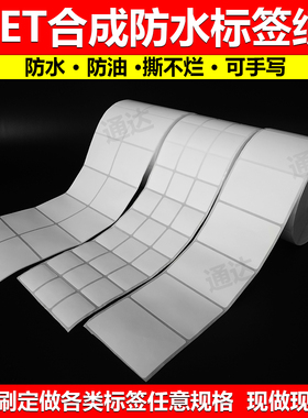 合成标签纸钢化玻璃贴纸防水油可移PET不干胶50*30 40 20 25 50