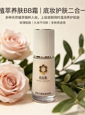 花钰集BB霜素颜霜粉底液