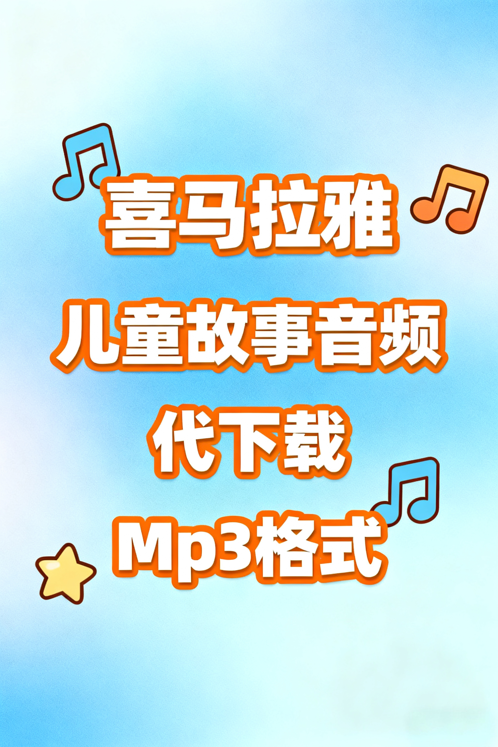 儿童故事vip音频mp3代下载 - 实物图