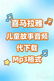 儿童故事vip音频mp3代下载