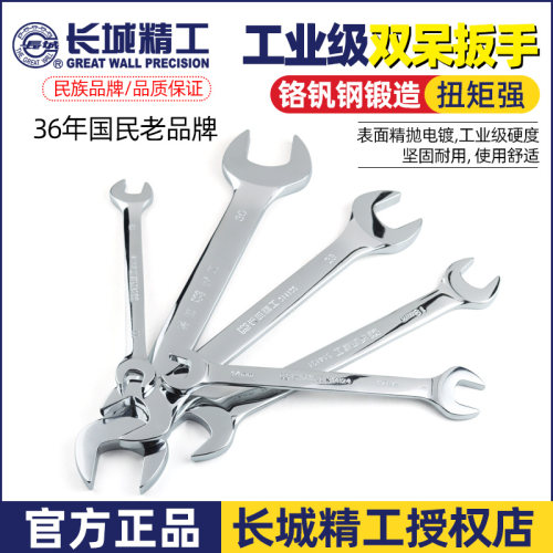 长城精工双开口扳手规格齐全耐用