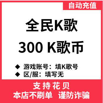 【自动充值】全民K歌 K币充值 300K歌币/500K/1000K/5000K币