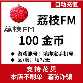 自动充值 荔枝FM金币充值100 200 500 1000荔枝Live金币充值