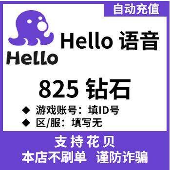 自动充值 皮皮蟹hello钻石 Hello语音钻石充值825个钻石充值