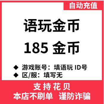 自动充值 语玩金币充值 语玩语音直播 185 520个语玩金币充