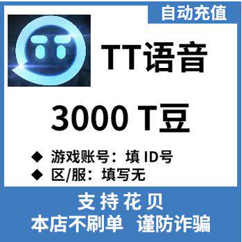 欢游TT语音直播 TT语音t豆3000 5000T豆 tt语音tt充值t豆充值图片