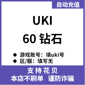 【自动充值】Uki交友 uki钻石充值60 120 180 680个钻石充值