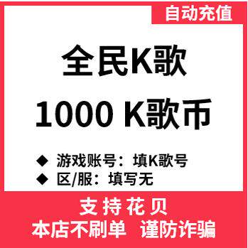【自动充值】全民K歌 K币充值 1000K歌币/2000K/5000K币