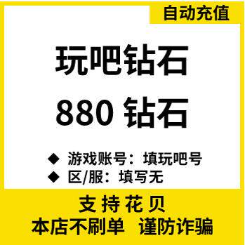 【自动充值】玩吧钻石充值 玩吧880钻石表白卡充值