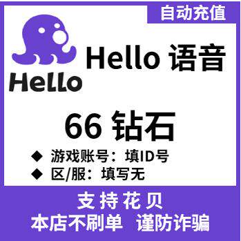自动充值 皮皮蟹hello钻石 Hello语音钻石充值 66 352个钻石充值