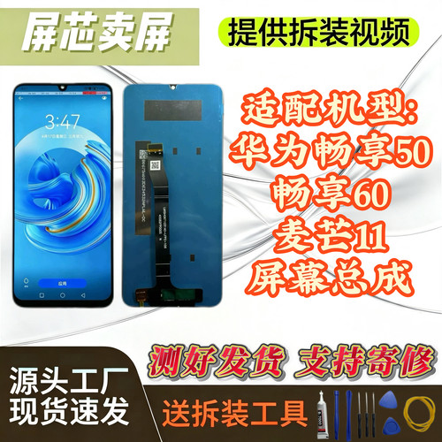 适用华为畅享50 畅享60 麦芒11原装配置屏幕总成高清高亮总成
