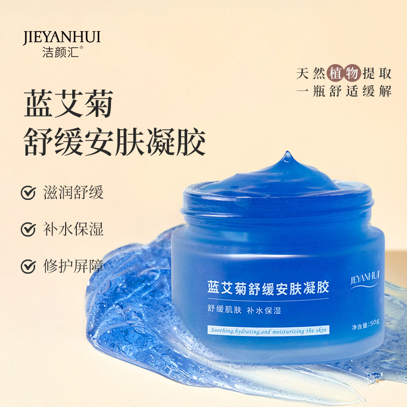 蓝艾菊舒缓安肤凝胶修复滋润补水保湿面霜大牌新品洋甘菊涂抹面膜