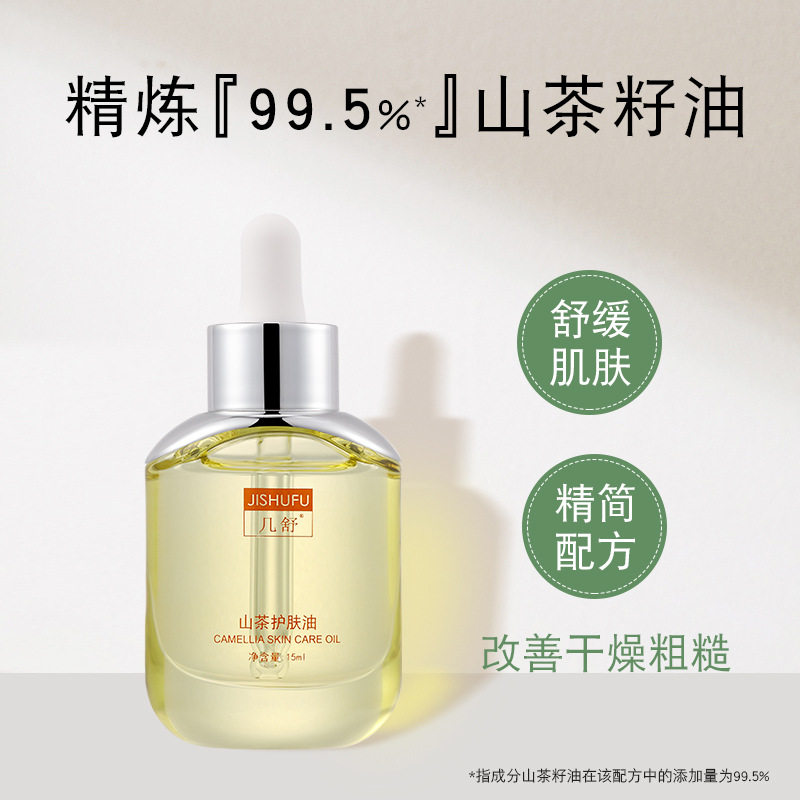 纯山茶花护肤油脱色精炼99.5%精华山茶籽油滋润面部以油养肤修护