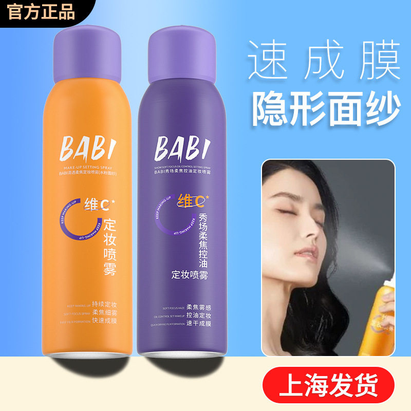【正规正品】BABI定妆喷雾/芭比维C喷雾水/定妆喷雾剂