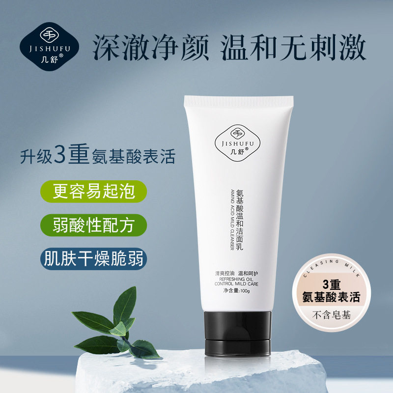 几舒氨基酸温和洗面奶温和无刺激洁面乳保湿妈学生可用