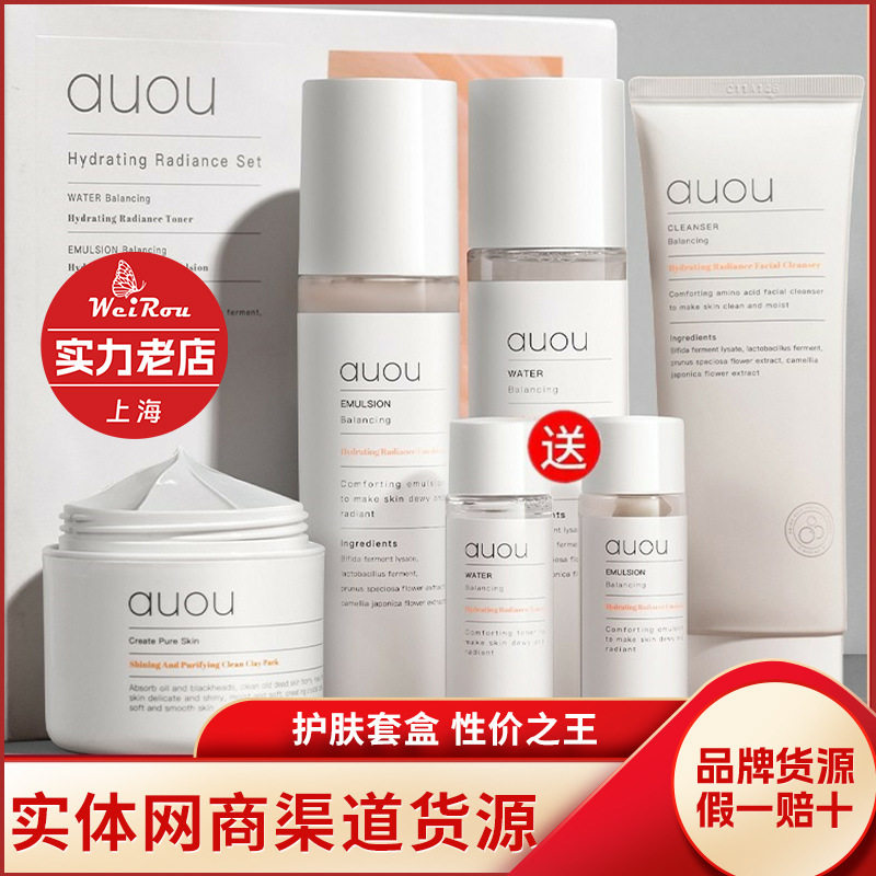 正品auou艾遇水乳套装护肤品套盒补水保湿大容量送小样五件套油痘