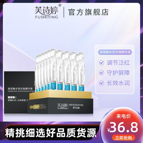 芙诗婷&梦白颜玻尿酸水润次抛精华液30支装滋养修护面部补水原液