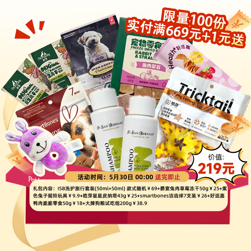 全店单笔实付满669元+1元换购汪汪礼包【随单发出】