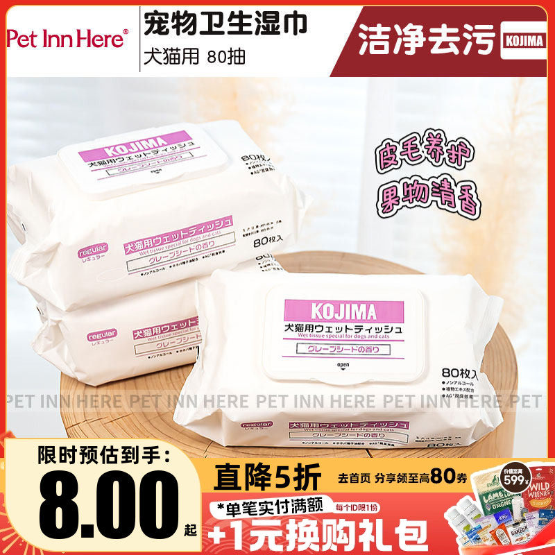 petinn KOJIMA宠物湿巾果物清香狗猫专用去泪痕消毒杀菌除臭80抽,宠物/宠物食品及用品,猫狗湿巾,淘宝优惠券,粉丝福利购,淘宝优惠卷