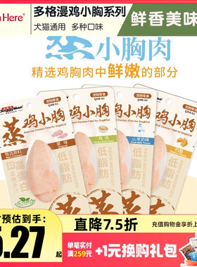 多格漫犬猫通用蒸煮烤制鸡小胸营养蛋白适口补水解馋零食训练奖励