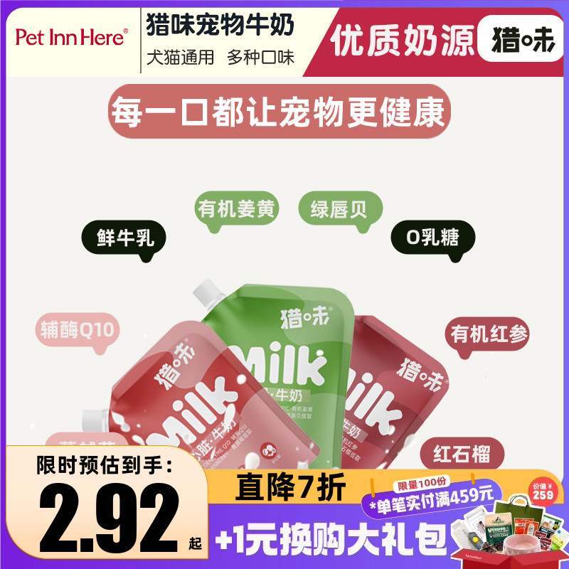 猎味宠物牛奶猫狗零食湿粮