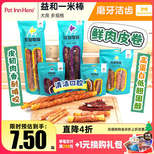 益和一米棒宠物鸡鸭肉干幼犬成犬磨牙棒小型犬训练奖励狗狗零食