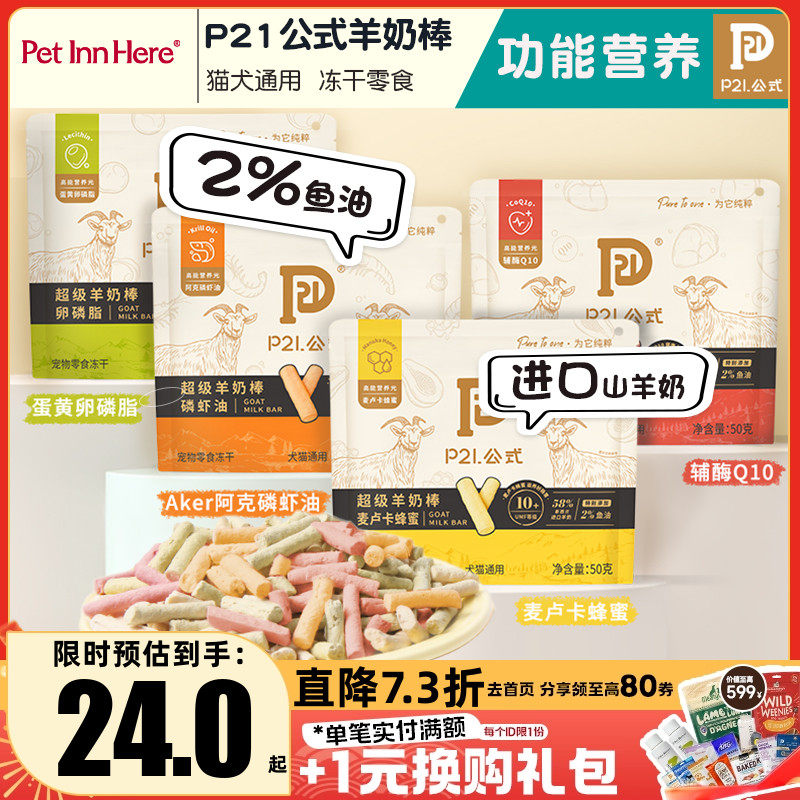 PetInn P21公式功能性羊奶冻干棒零食猫狗通用磨牙营养蜂蜜磷虾油,宠物/宠物食品及用品,猫冻干零食,淘宝优惠券,粉丝福利购,淘宝优惠卷