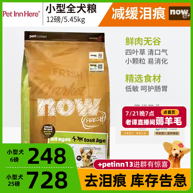 Pet Inn加拿大Now进口狗粮四叶草小型犬幼犬成犬去泪痕小颗粒12磅