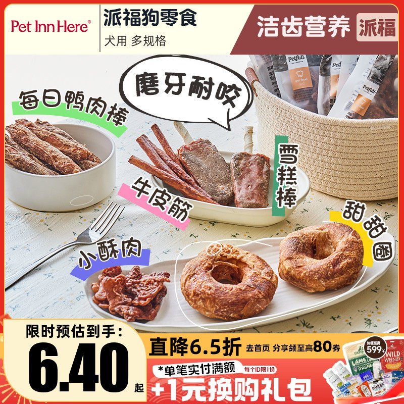 派福同款皓芽狗零食鸭肉干甜甜圈磨牙棒宠物小型犬泰迪耐咬洁齿骨,宠物/宠物食品及用品,狗风干零食/肉干/肉条,淘宝优惠券,粉丝福利购,淘宝优惠卷