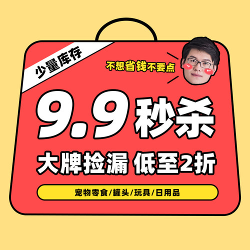 【9.9秒杀】清仓大促狗猫零食罐头冻干肉干磨牙洗护用品玩具