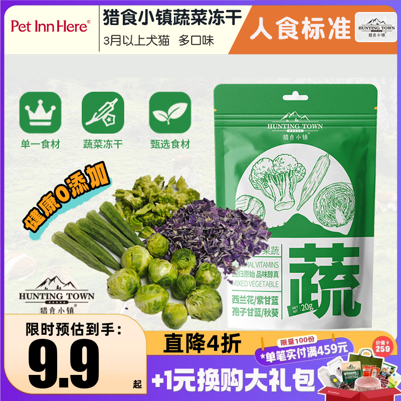 猎食小镇水果蔬菜狗冻干宠物零食